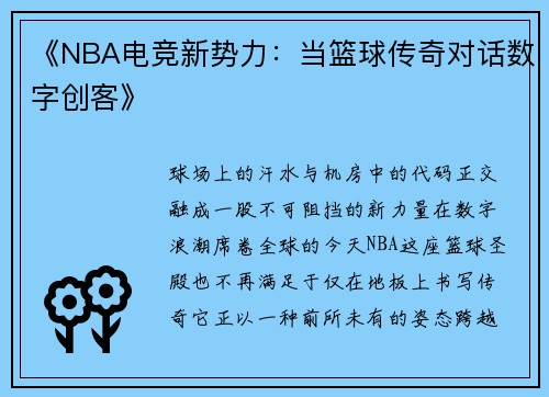 《NBA电竞新势力：当篮球传奇对话数字创客》