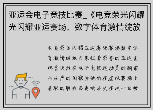 亚运会电子竞技比赛_《电竞荣光闪耀光闪耀亚运赛场，数字体育激情绽放》》
