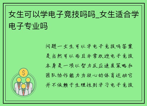 女生可以学电子竞技吗吗_女生适合学电子专业吗