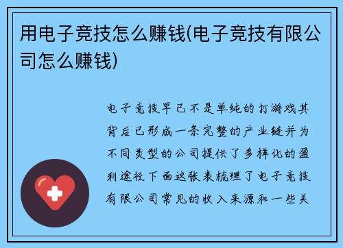 用电子竞技怎么赚钱(电子竞技有限公司怎么赚钱)