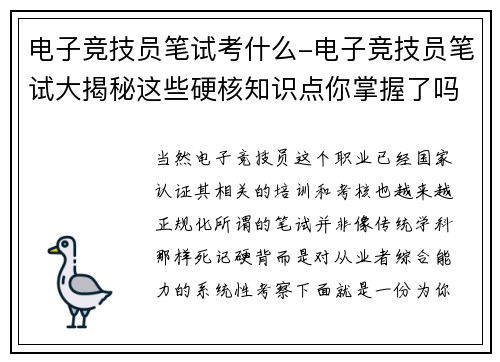 电子竞技员笔试考什么-电子竞技员笔试大揭秘这些硬核知识点你掌握了吗？？