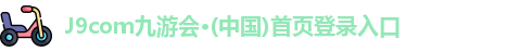 j9真人游戏第一品牌